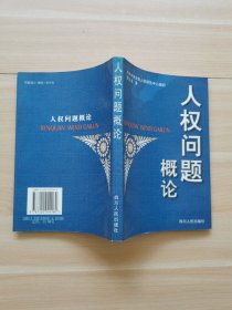人权问题概论