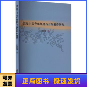 浪漫主义音乐风格与音乐创作研究