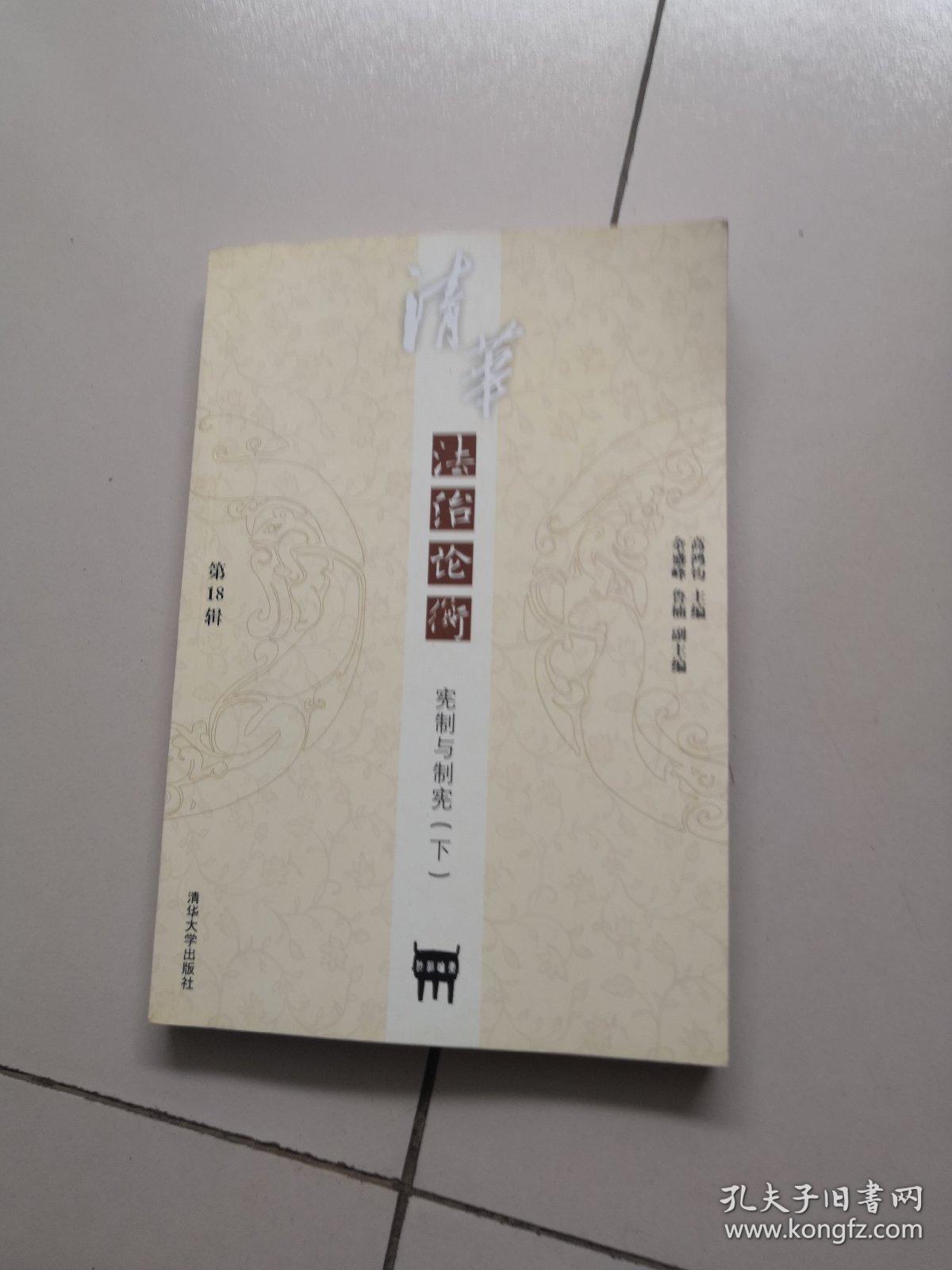 清华法治论衡（第18辑）：宪制与制宪（下）