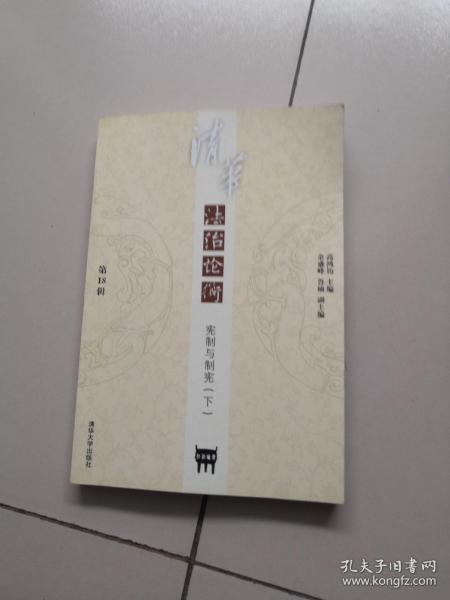 清华法治论衡（第18辑）：宪制与制宪（下）