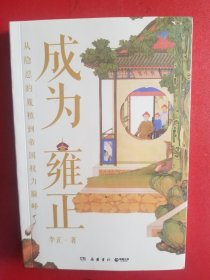 成为雍正