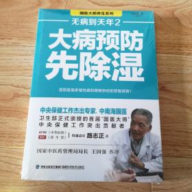 无病到天年2：大病预防先除湿