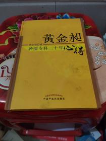 黄金昶肿瘤专科二十年心得：秘鲁名特药材鉴别与服用丛书