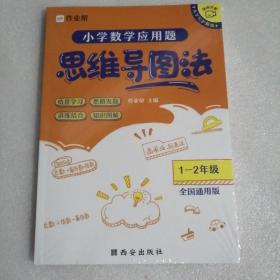 作业帮小学数学应用题 思维导图法一二年级全国通用版数学思维强化训练专项拓展思维逻辑练习书人教版