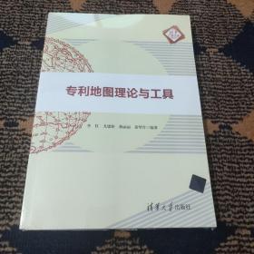 专利地图理论与工具/清华汇智文库