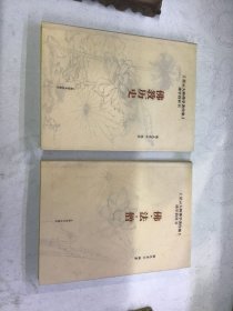 星云大师佛学著作集：佛学教科书 佛法僧➕佛教历史 两册合售 精装