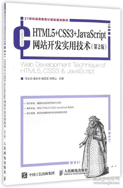 HTML5+CSS3+JavaScript网站开发实用技术（第2版）