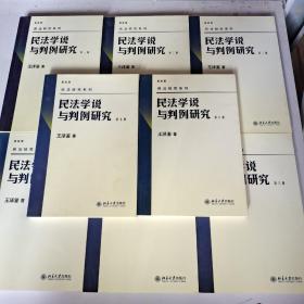 民法研究系列民法学说与判例研究1-8册
