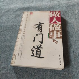 做人做事有门道