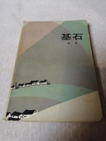 基石