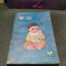 幼儿园教材 （试用本） 常识（教师用书）