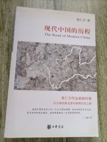 现代中国的历程