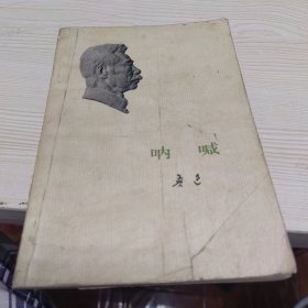 呐喊