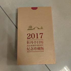 牡丹亭日历·2017