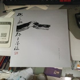 卫高潮行书墨稿