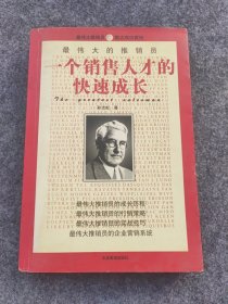 一个销售人才的快速成长 最伟大的推销员