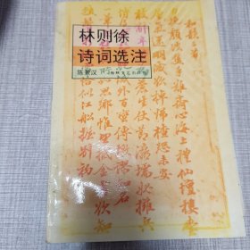 林则徐诗词选注