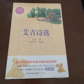 艾青诗选（教育部新编语文教材指定阅读书系）