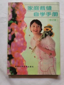 家庭裁缝自学手册（修订本）