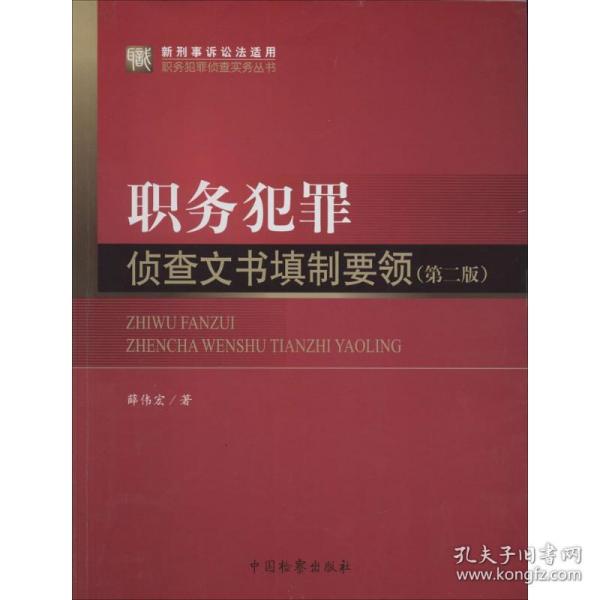 职务犯罪侦查实务丛书（新刑事诉讼法适用）·职务犯罪侦查实务丛书：职务犯罪侦查文书填制要领（第2版）