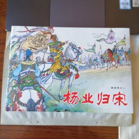 杨家将（全五册，32开绢版大精装本新版连环画，雷人策划，黑龙江美术出版社出版，2022年3月一版一印，新书未开封，品相见图片）