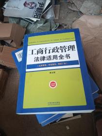 法律适用全书（20）：工商行政管理法律适用全书（第五版 主体管理、市场规范、商标广告）