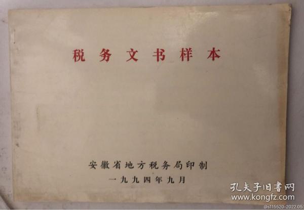 税务文书样本（安徽省九十年代税务样本几十种）