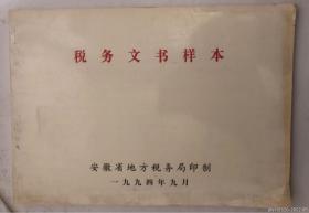 税务文书样本（安徽省九十年代税务样本几十种）
