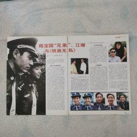 电视剧《铁面无私》陈宝国江珊16开杂志彩页，（新25）