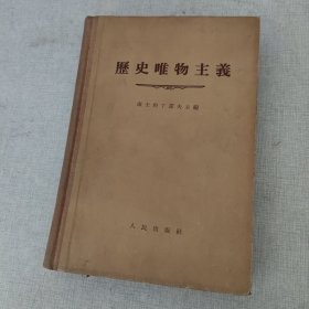 历史唯物主义