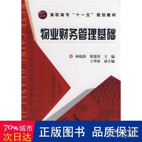 高职高专“十一五”规划教材：物业财务管理基础