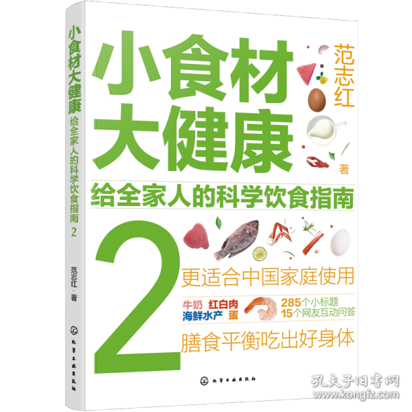 小食材大健康：给全家人的科学饮食指南2