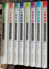 历代笔记精华系列全8册合售：鬼话连篇、不忍细看、不过如此、万物有情、不堪回首、念念不忘、一梦千寻、谈何容易（插图珍藏版）