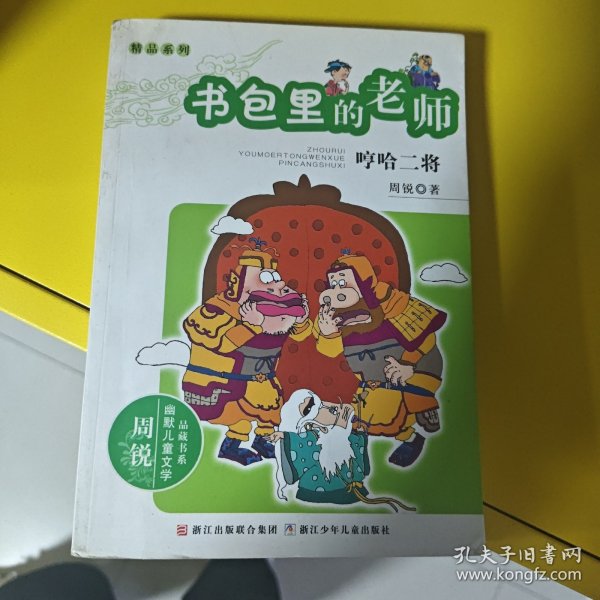 周锐幽默文学品藏书系·幽默精品系列：书包里的老师 哼哈二将