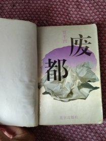 废都