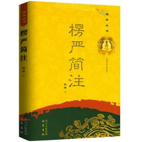 【正版保证】全套3册 楞严经讲义+楞严简注 佛典丛书原经文+注释 大乘佛经大佛顶首楞严经注释