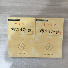 中日交流标准日本语（中级 上下）