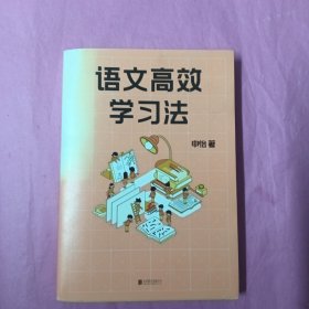 语文高效学习法