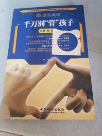 千万别管孩子：之精华版（书口有水印）
