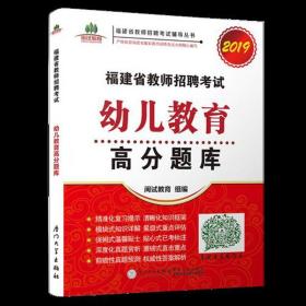 福建省教师招聘考试幼儿教育高分题库. 2019/福建省教师招聘考试辅导丛书