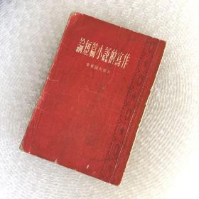 论短篇小说的写作