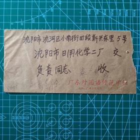 校园实寄封605～广东外国语师范学校