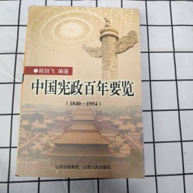 中国宪政百年要览:1840-1954