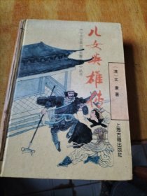 儿女英雄传