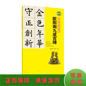 新锦言楷书集字帖欧阳询九成宫碑