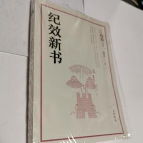 纪效新书（中华兵书经典丛书）