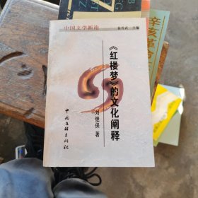 《紅樓夢(mèng)》的文化闡釋