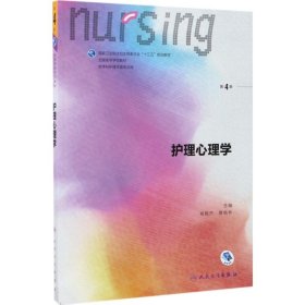 护理心理学/国家卫生和计划生育委员会“十三五”规划教材