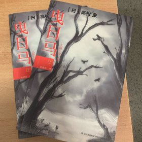 曳日马（全二册）