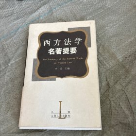 西方法学名著提要